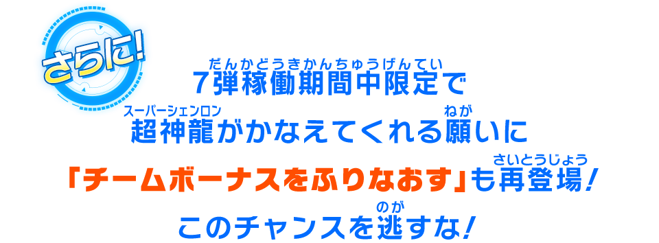 7弾稼働期間中限定で超神龍がかなえてくれる願いに「チームボーナスをふりなおす」も再登場！