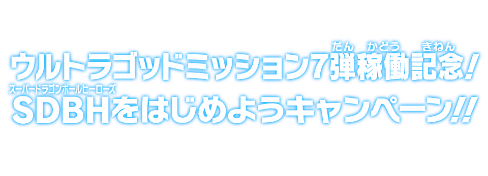 ウルトラゴッドミッション7弾稼働記念！SDBHをはじめようキャンペーン!!