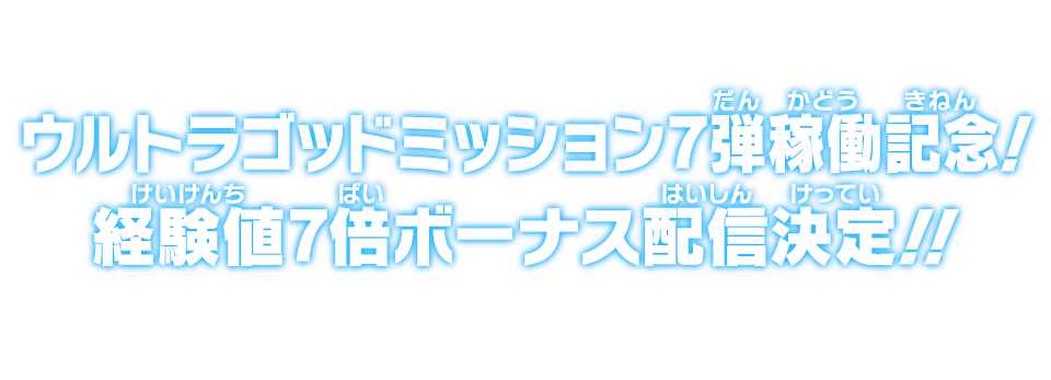 ウルトラゴッドミッション7弾稼働記念！経験値5倍ボーナス配信決定!!