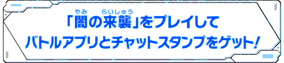 「闇の来襲」をプレイしてバトルアプリとチャットスタンプをゲット！