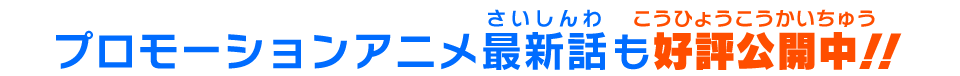 プロモーションアニメ最新話も好評公開中!!