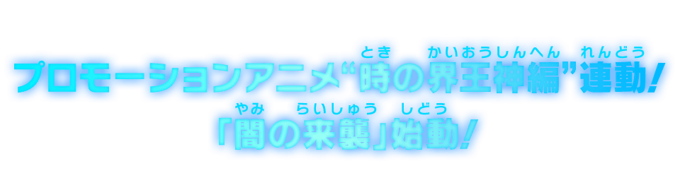 プロモーションアニメ“時の界王神編”連動！「闇の来襲」始動！