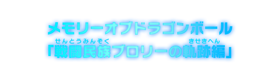 メモリーオブドラゴンボール「戦闘民族ブロリーの軌跡編」