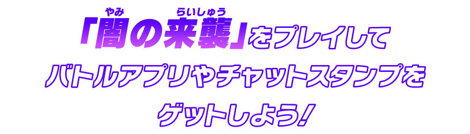 「闇の来襲」をプレイしてバトルアプリやチャットスタンプをゲットしよう！