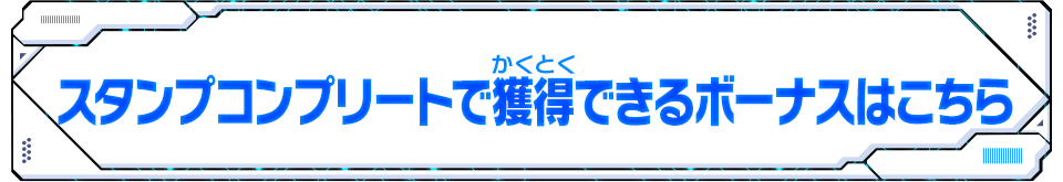 スタンプコンプリートで獲得できるボーナスはこちら