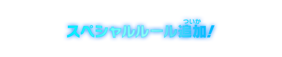 スペシャルルール追加！