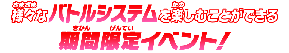 様々なバトルシステムを楽しむことができる期間限定イベント！