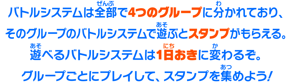 グループごとにプレイして、スタンプを集めよう！