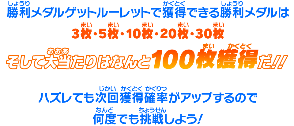 ハズレても次回獲得確率がアップするので何度でも挑戦しよう！