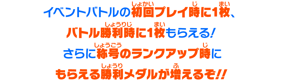 イベントバトルの初回プレイ時に1枚、バトル勝利時に1枚もらえる！