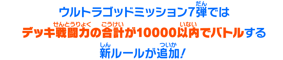 ウルトラゴッドミッション7弾ではデッキ戦闘力の合計が10000以内でバトルする新ルールが追加！