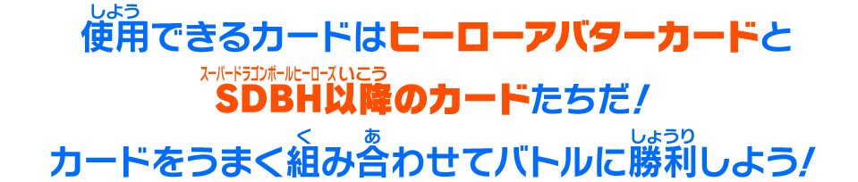 使用できるカードはヒーローアバターカードとSDBH以降のカードたちだ！