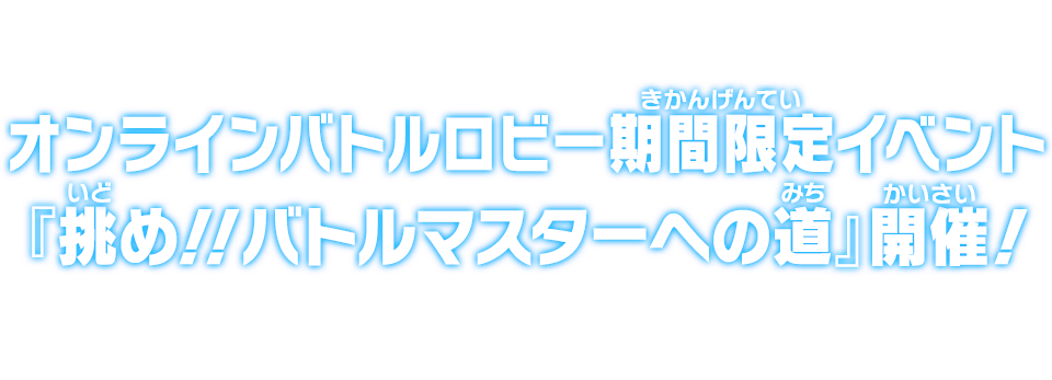 オンラインバトルロビー期間限定イベント『挑め!!バトルマスターへの道』開催！
