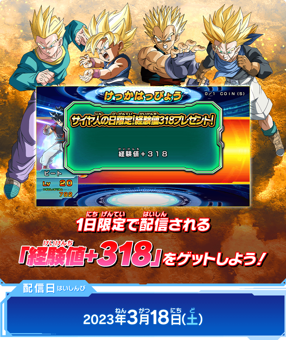 1日限定で配信される「経験値+318」をゲットしよう！