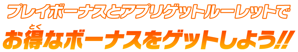 お得なボーナスをゲットしよう！！