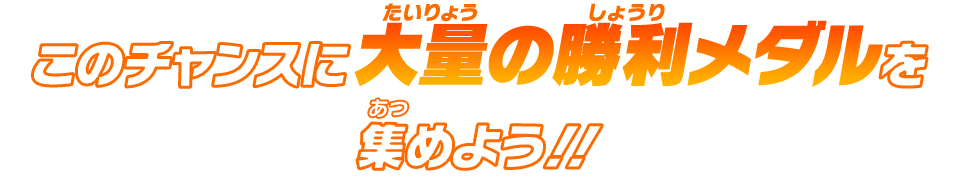 このチャンスに大量の勝利メダルを集めよう!!