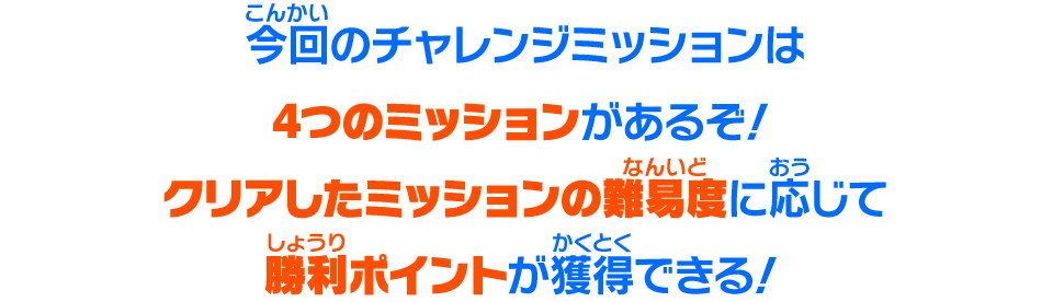 今回のチャレンジミッションは4つのミッションがあるぞ！