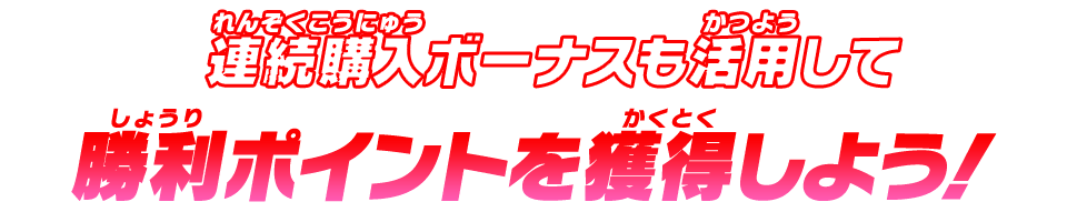 連続購入ボーナスも活用して「孫悟空」をパワーアップさせよう！