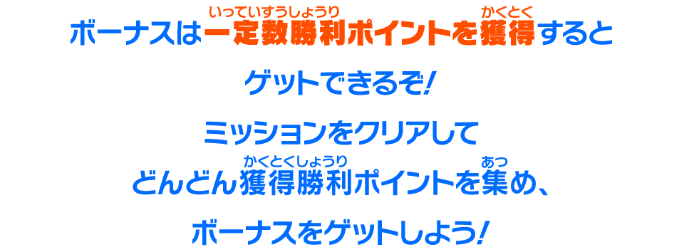 ボーナスは一定数勝利ポイントを獲得するとゲットできるぞ！