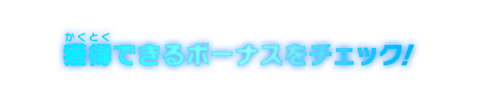 獲得できるボーナスをチェック！