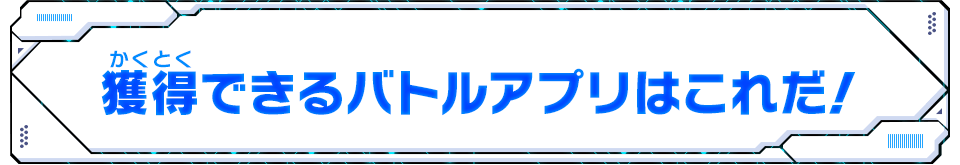 獲得できるバトルアプリはこれだ！