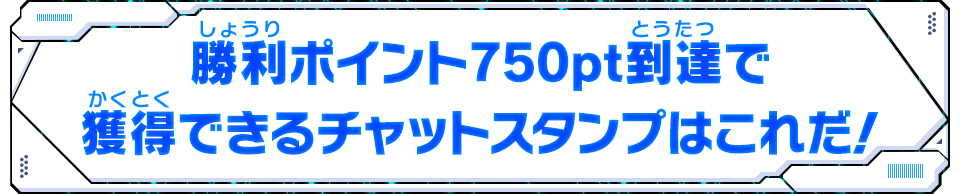 勝利ポイント750pt到達で獲得できるチャットスタンプはこれだ！