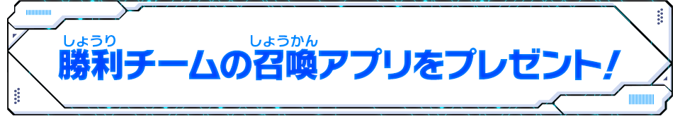 勝利チームにはモーションスタンプをプレゼント！