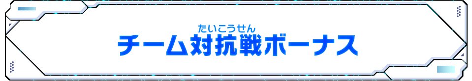 チーム対抗戦ボーナス