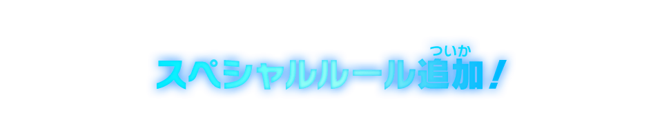 スペシャルルール追加！