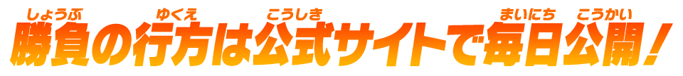 勝負の行方は公式サイトで公開！