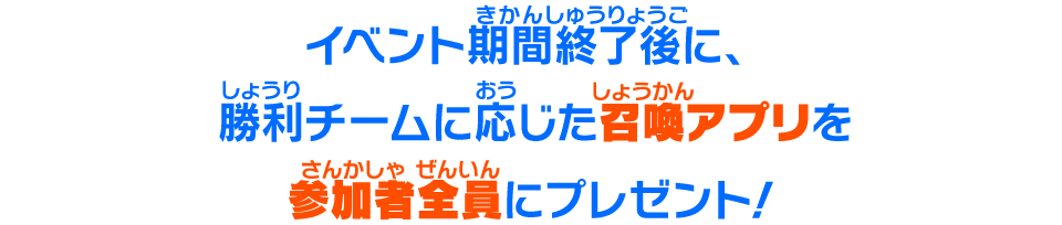 イベント期間終了後に、モーションスタンプを勝利チームの参加者全員にプレゼント！