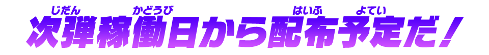 配布予定日は次弾稼働日だ！