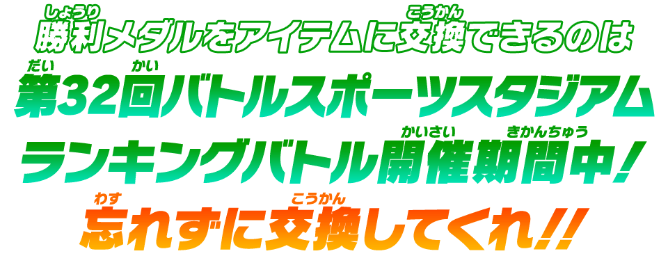 ゲットできる限定バトルアプリはこれだ！