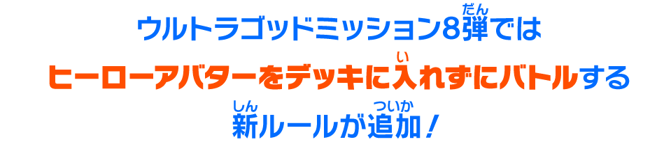 ヒーローアバターをデッキに入れずにバトルする新ルールが追加！