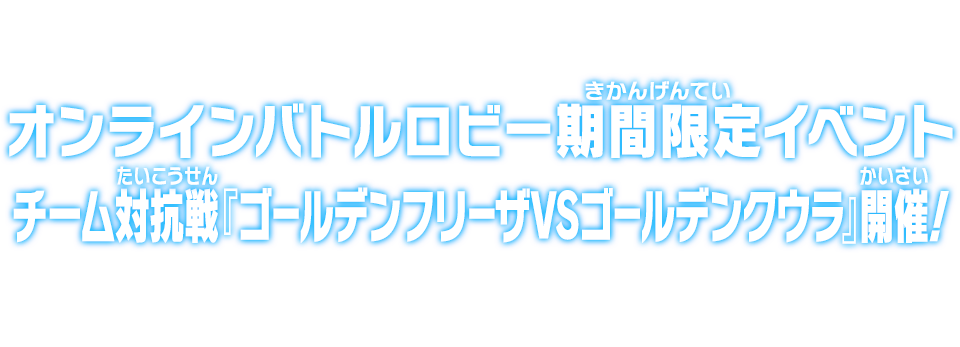 オンラインバトルロビー期間限定イベント チーム対抗戦『ゴールデンフリーザVSゴールデンクウラ』開催！