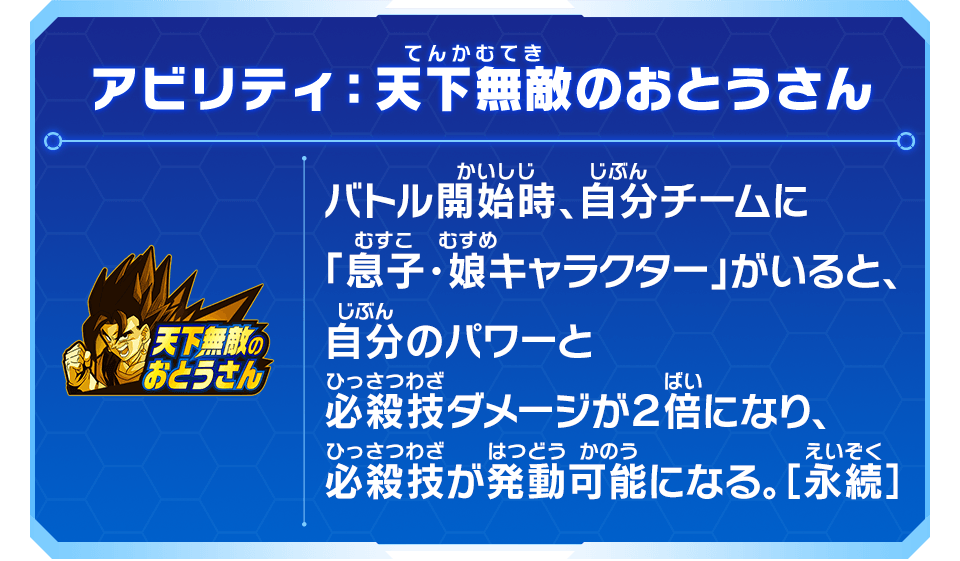 アビリティ：天下無敵のおとうさん