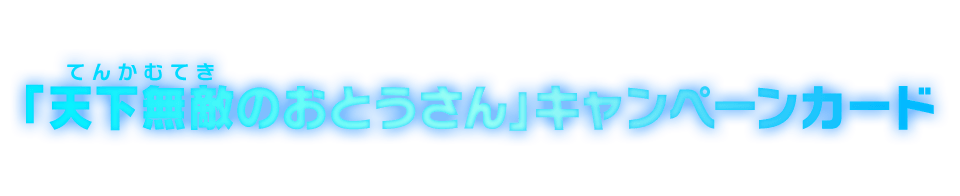 「天下無敵のおとうさん」キャンペーンカード