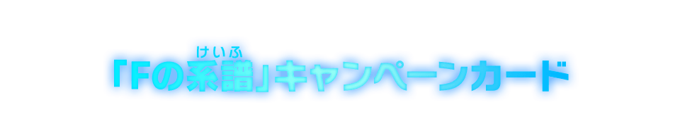 「Fの系譜」キャンペーンカード