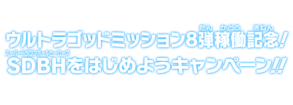 ウルトラゴッドミッション8弾稼働記念！SDBHをはじめようキャンペーン!!