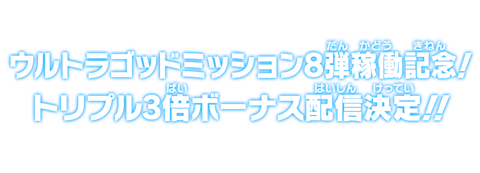 ウルトラゴッドミッション8弾稼働記念！トリプル3倍ボーナス配信決定！！