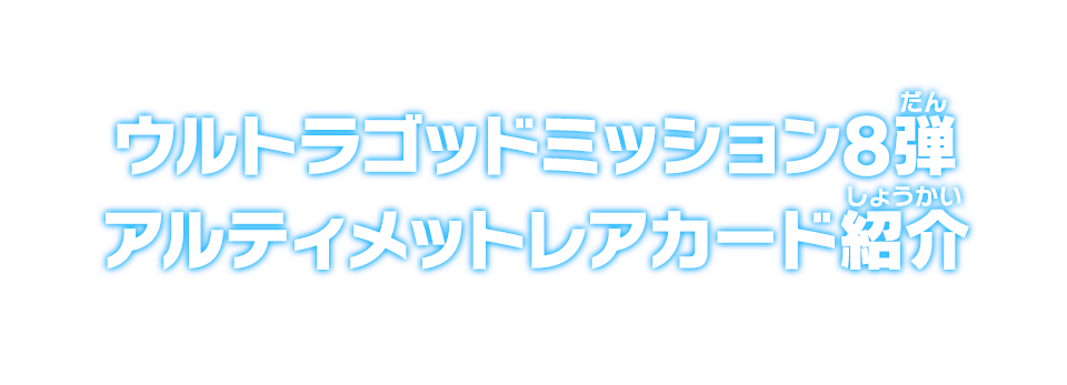 ウルトラゴッドミッション8弾 アルティメットレアカード紹介