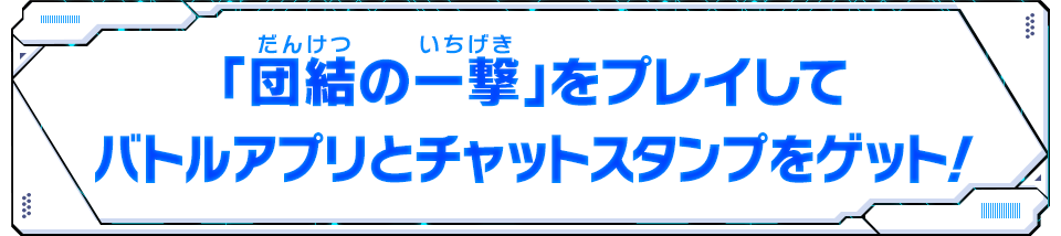 「団結の一撃」をプレイしてバトルアプリとチャットスタンプをゲット！