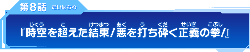 第8話『時空を超えた結束！悪を打ち砕く正義の拳！』