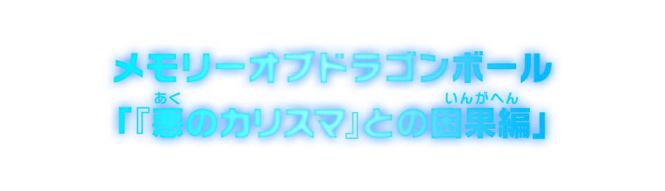 メモリーオブドラゴンボール「『悪のカリスマ』との因果編」