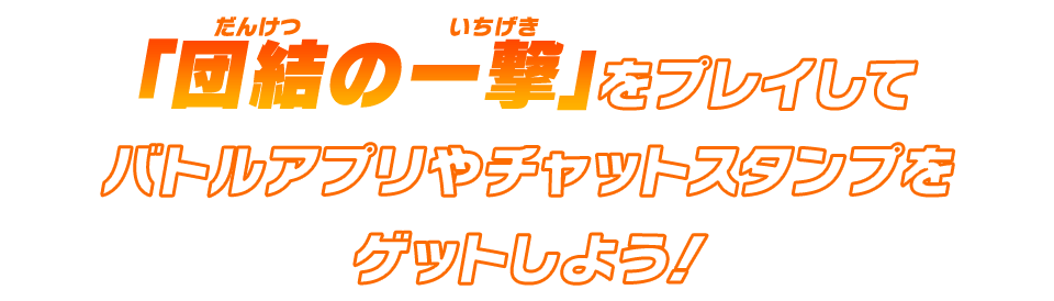 「団結の一撃」をプレイしてバトルアプリやチャットスタンプをゲットしよう！