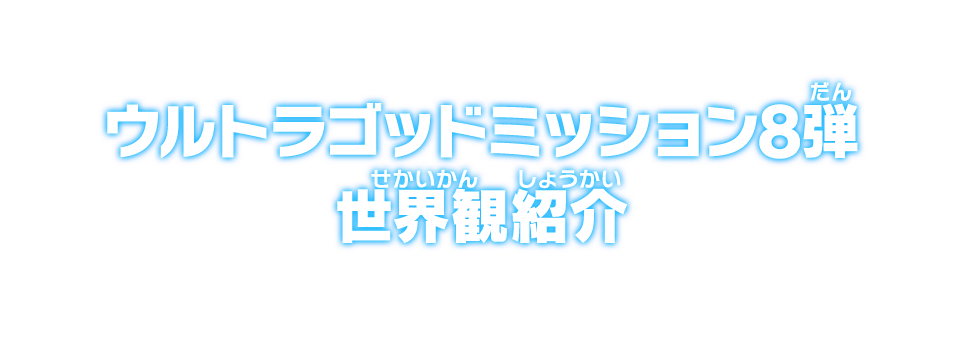 ウルトラゴッドミッション8弾 世界観紹介