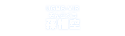 UGM8-VJR 孫悟空
