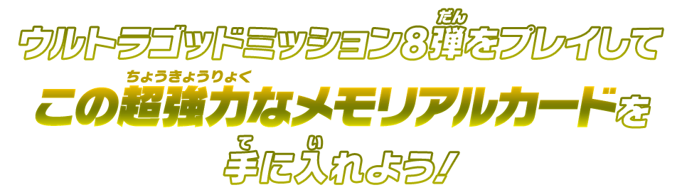 ウルトラゴッドミッション8弾をプレイして超強力なこのメモリアルなカードを手に入れよう！