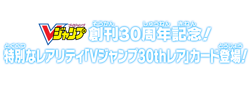 Vジャンプ創刊30周年記念！特別なレアリティ「Vジャンプ30thレア」カード登場！