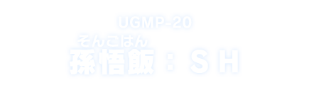 UGMP-20 孫悟飯：SH